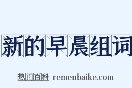 新的早晨组词是什么意思的图片